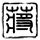 上海滩
